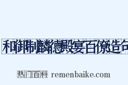 和御制麟德殿宴百僚造句是什么意思的图片
